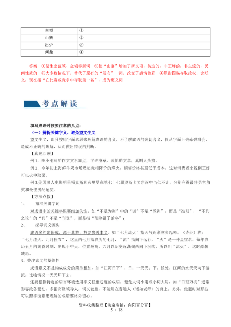 第01讲词语填充（讲义）（解析版）_01高考语文_新高考复习资料_2024年新高考资料_一轮复习资料_高考语文一轮复习讲练测（课件+讲义+练习）（新高考）_第三部分语言文字运用