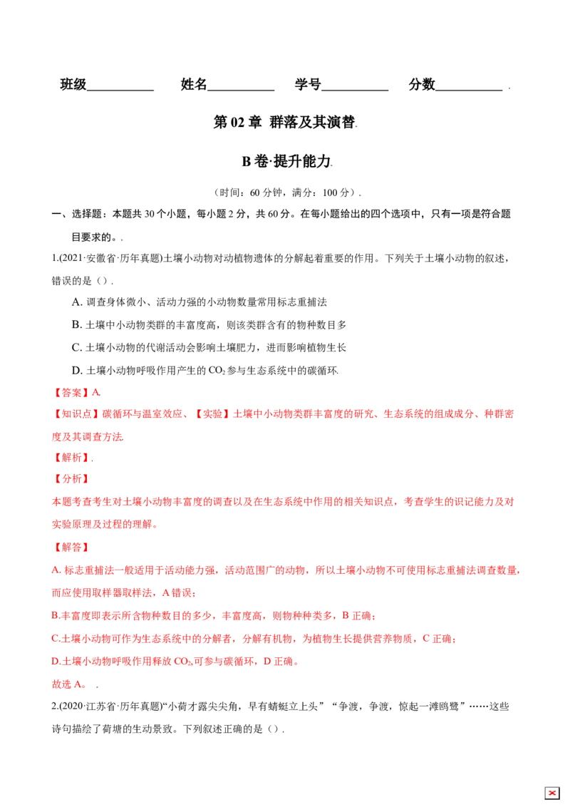 第02章群落及其演替（B卷&middot;提升能力）高二生物同步单元AB卷（人教版2019选择性必修2）（解析版）_高中九科知识点归纳。_人教版高中Word电子版试卷练习试题知识点全科_高中生物试卷习题