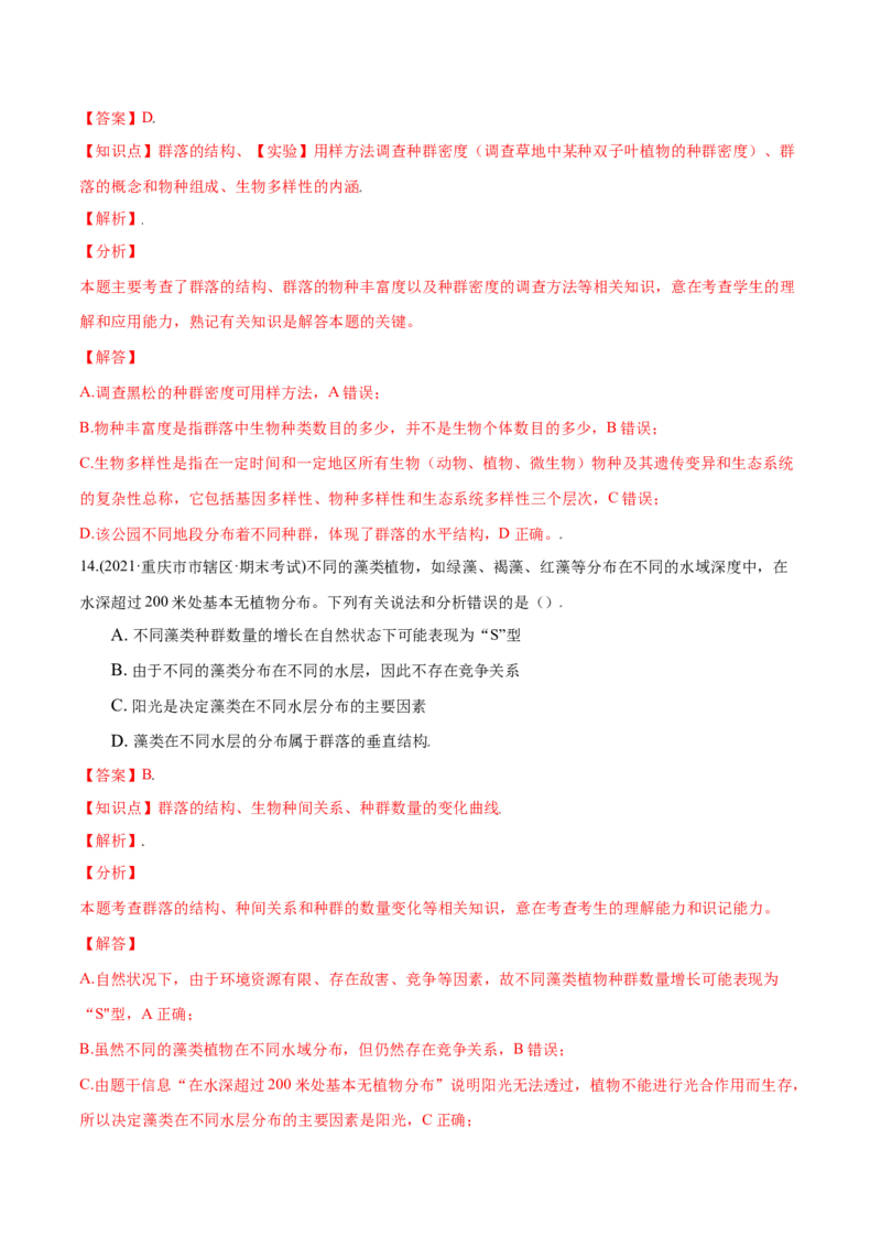 第02章群落及其演替（B卷&middot;提升能力）高二生物同步单元AB卷（人教版2019选择性必修2）（解析版）_高中九科知识点归纳。_人教版高中Word电子版试卷练习试题知识点全科_高中生物试卷习题