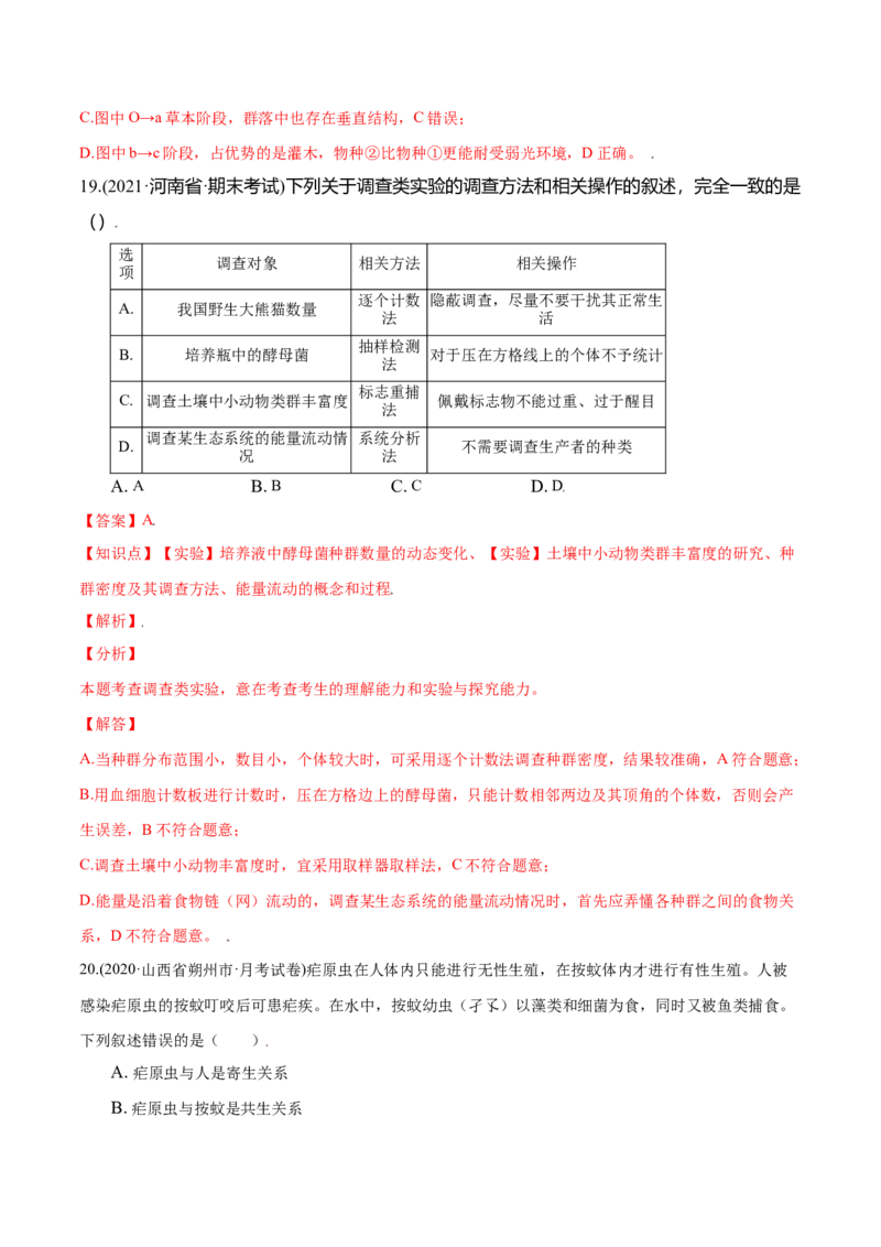 第02章群落及其演替（B卷&middot;提升能力）高二生物同步单元AB卷（人教版2019选择性必修2）（解析版）_高中九科知识点归纳。_人教版高中Word电子版试卷练习试题知识点全科_高中生物试卷习题