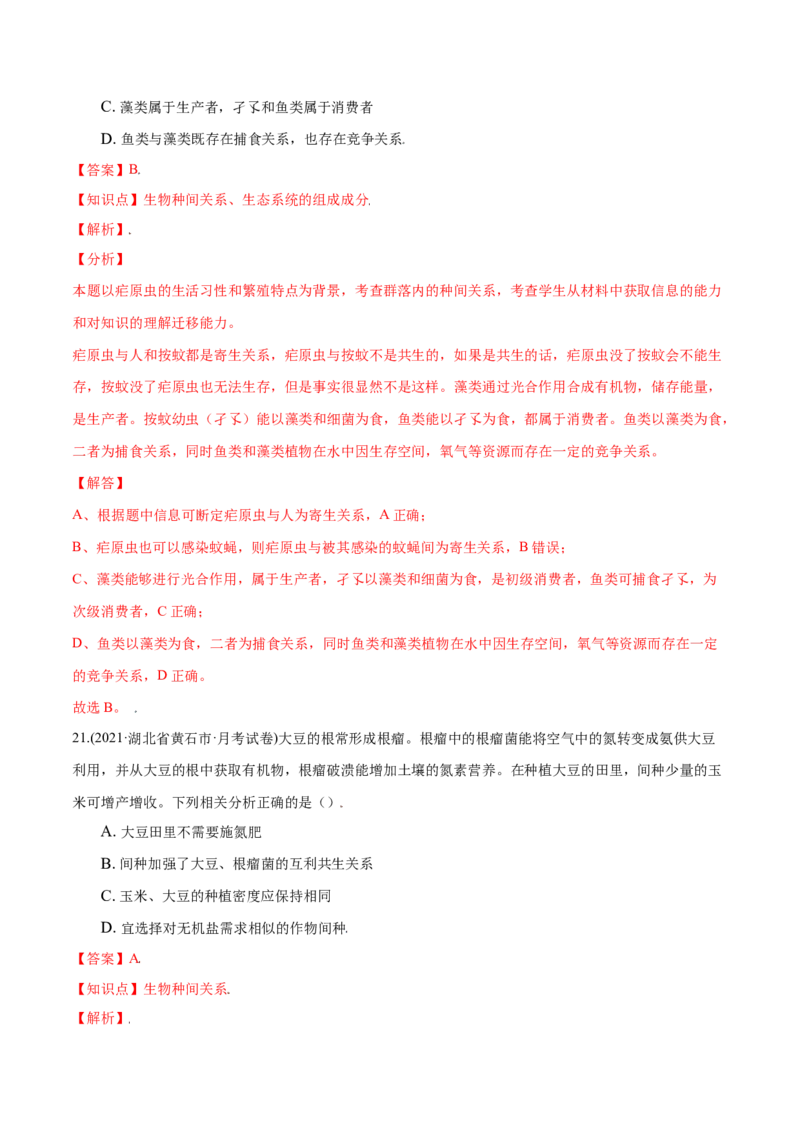 第02章群落及其演替（B卷&middot;提升能力）高二生物同步单元AB卷（人教版2019选择性必修2）（解析版）_高中九科知识点归纳。_人教版高中Word电子版试卷练习试题知识点全科_高中生物试卷习题