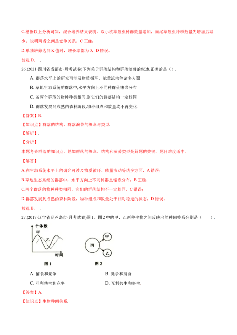 第02章群落及其演替（B卷&middot;提升能力）高二生物同步单元AB卷（人教版2019选择性必修2）（解析版）_高中九科知识点归纳。_人教版高中Word电子版试卷练习试题知识点全科_高中生物试卷习题