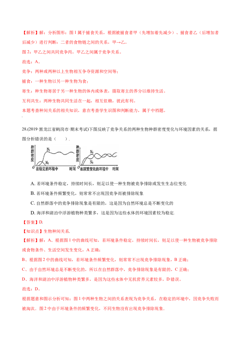 第02章群落及其演替（B卷&middot;提升能力）高二生物同步单元AB卷（人教版2019选择性必修2）（解析版）_高中九科知识点归纳。_人教版高中Word电子版试卷练习试题知识点全科_高中生物试卷习题