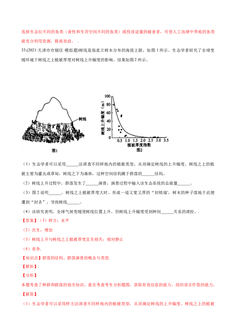 第02章群落及其演替（B卷&middot;提升能力）高二生物同步单元AB卷（人教版2019选择性必修2）（解析版）_高中九科知识点归纳。_人教版高中Word电子版试卷练习试题知识点全科_高中生物试卷习题