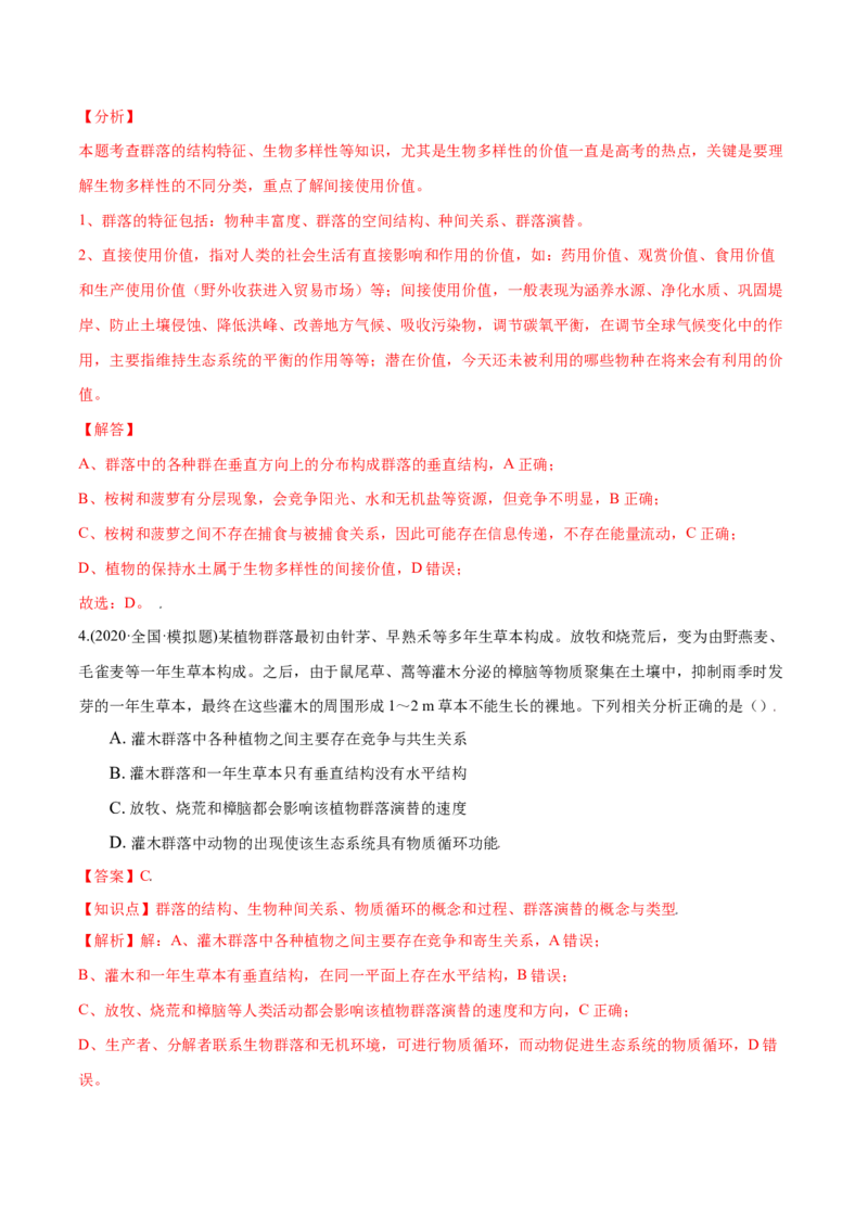 第02章群落及其演替（B卷&middot;提升能力）高二生物同步单元AB卷（人教版2019选择性必修2）（解析版）_高中九科知识点归纳。_人教版高中Word电子版试卷练习试题知识点全科_高中生物试卷习题