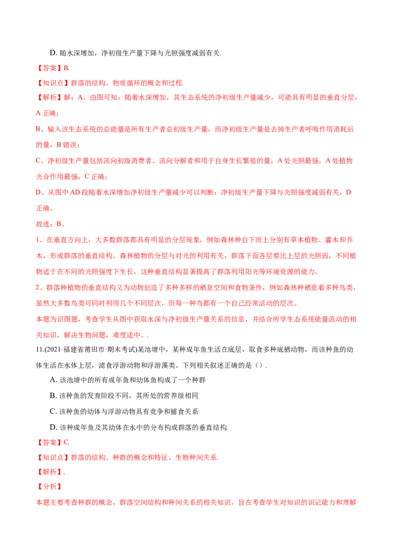 第02章群落及其演替（B卷&middot;提升能力）高二生物同步单元AB卷（人教版2019选择性必修2）（解析版）_高中九科知识点归纳。_人教版高中Word电子版试卷练习试题知识点全科_高中生物试卷习题