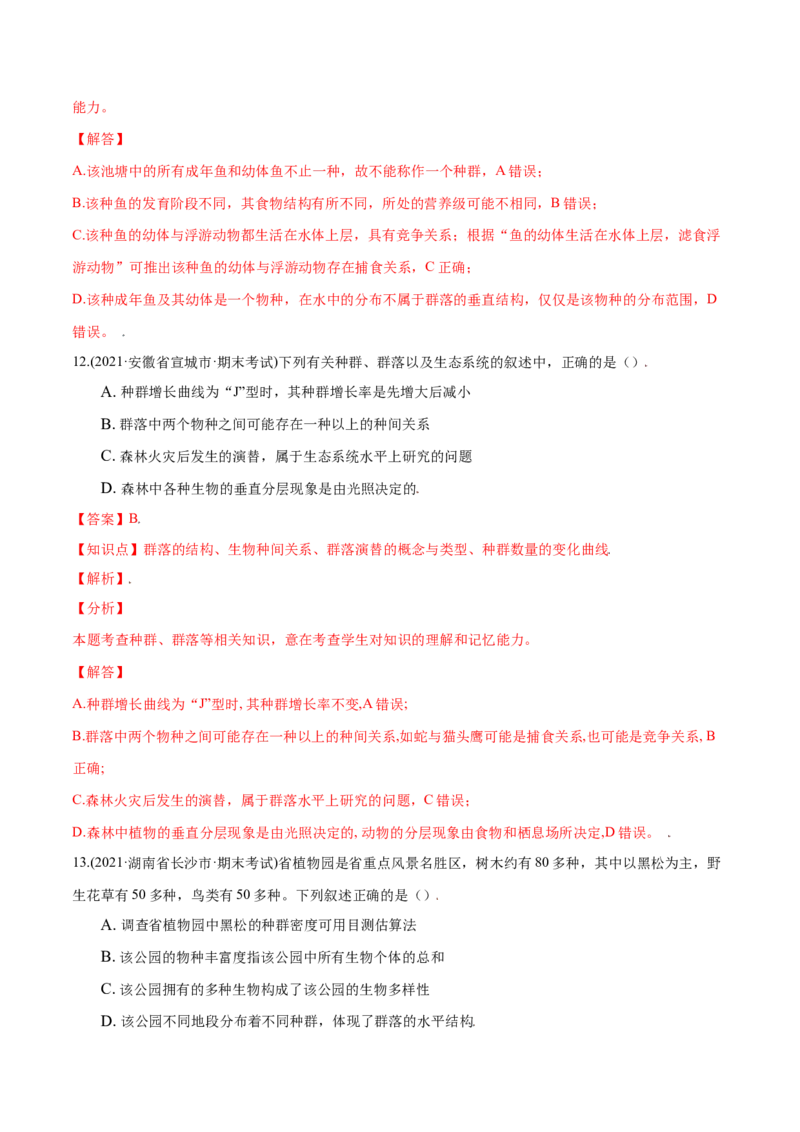 第02章群落及其演替（B卷&middot;提升能力）高二生物同步单元AB卷（人教版2019选择性必修2）（解析版）_高中九科知识点归纳。_人教版高中Word电子版试卷练习试题知识点全科_高中生物试卷习题