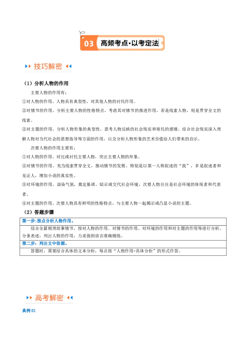 解密04文学类文本阅读小说之形象分析（讲义）（解析版）_01高考语文_4.22024年新高考资料_2.2024二轮复习