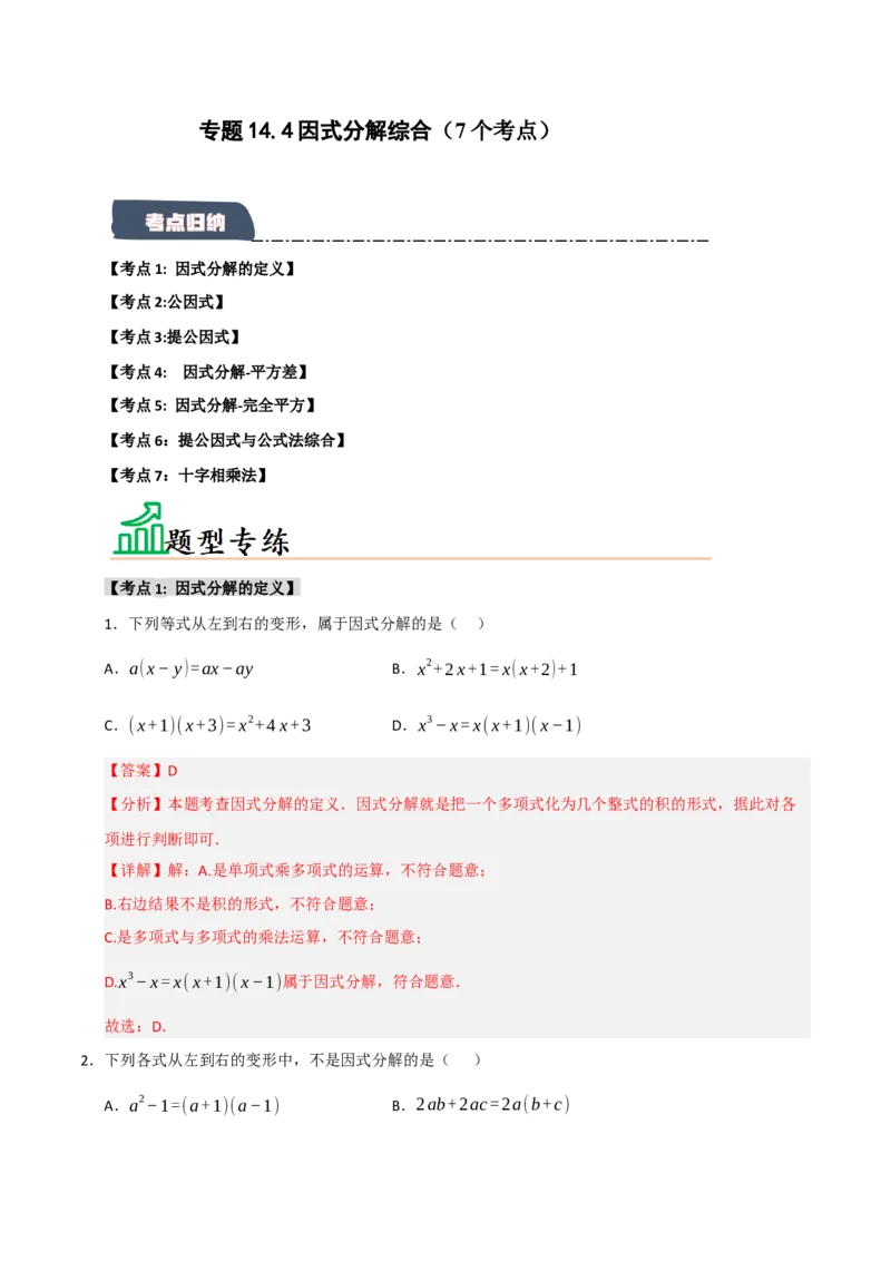 专题14.4因式分解综合（7个考点）（题型专练+易错精练）（教师版）_初中数学_八年级数学上册（人教版）_知识解读与题型专练-V14_2025版