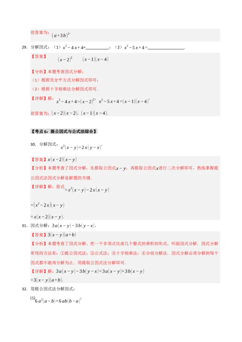 专题14.4因式分解综合（7个考点）（题型专练+易错精练）（教师版）_初中数学_八年级数学上册（人教版）_知识解读与题型专练-V14_2025版