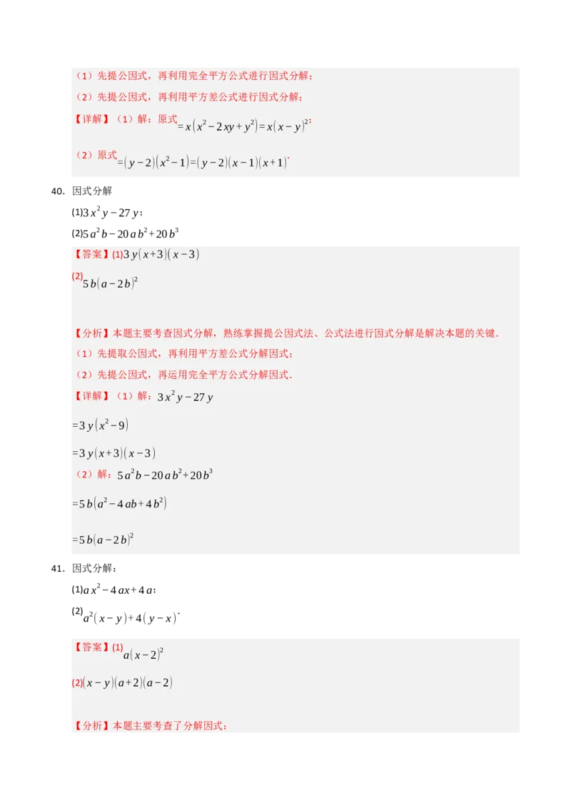 专题14.4因式分解综合（7个考点）（题型专练+易错精练）（教师版）_初中数学_八年级数学上册（人教版）_知识解读与题型专练-V14_2025版