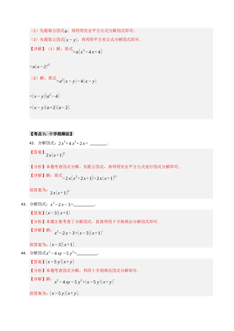 专题14.4因式分解综合（7个考点）（题型专练+易错精练）（教师版）_初中数学_八年级数学上册（人教版）_知识解读与题型专练-V14_2025版