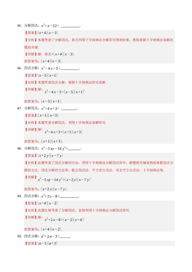 专题14.4因式分解综合（7个考点）（题型专练+易错精练）（教师版）_初中数学_八年级数学上册（人教版）_知识解读与题型专练-V14_2025版