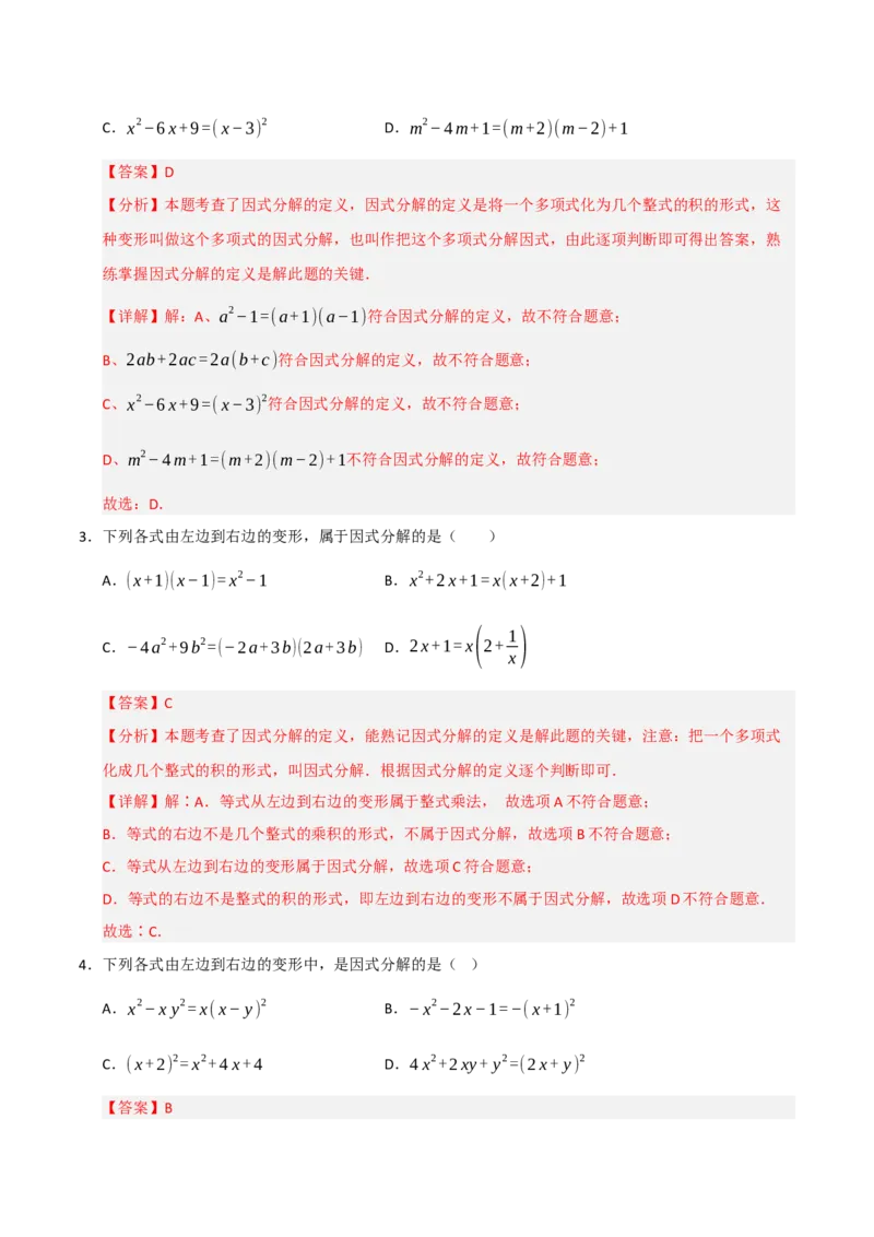 专题14.4因式分解综合（7个考点）（题型专练+易错精练）（教师版）_初中数学_八年级数学上册（人教版）_知识解读与题型专练-V14_2025版