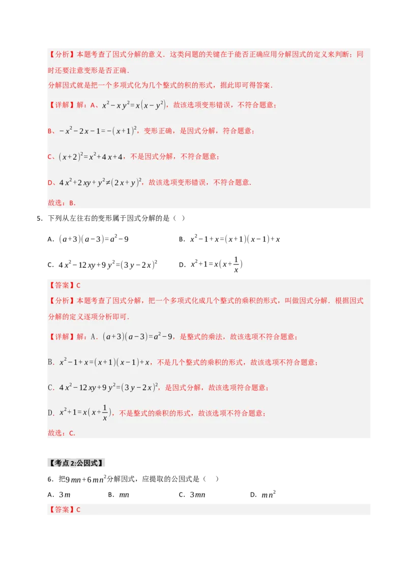 专题14.4因式分解综合（7个考点）（题型专练+易错精练）（教师版）_初中数学_八年级数学上册（人教版）_知识解读与题型专练-V14_2025版