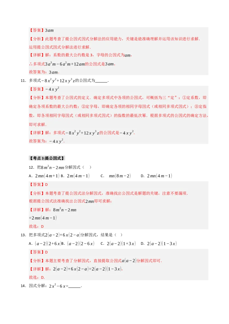 专题14.4因式分解综合（7个考点）（题型专练+易错精练）（教师版）_初中数学_八年级数学上册（人教版）_知识解读与题型专练-V14_2025版