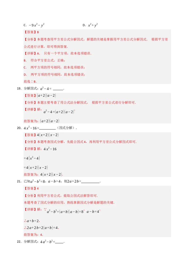 专题14.4因式分解综合（7个考点）（题型专练+易错精练）（教师版）_初中数学_八年级数学上册（人教版）_知识解读与题型专练-V14_2025版