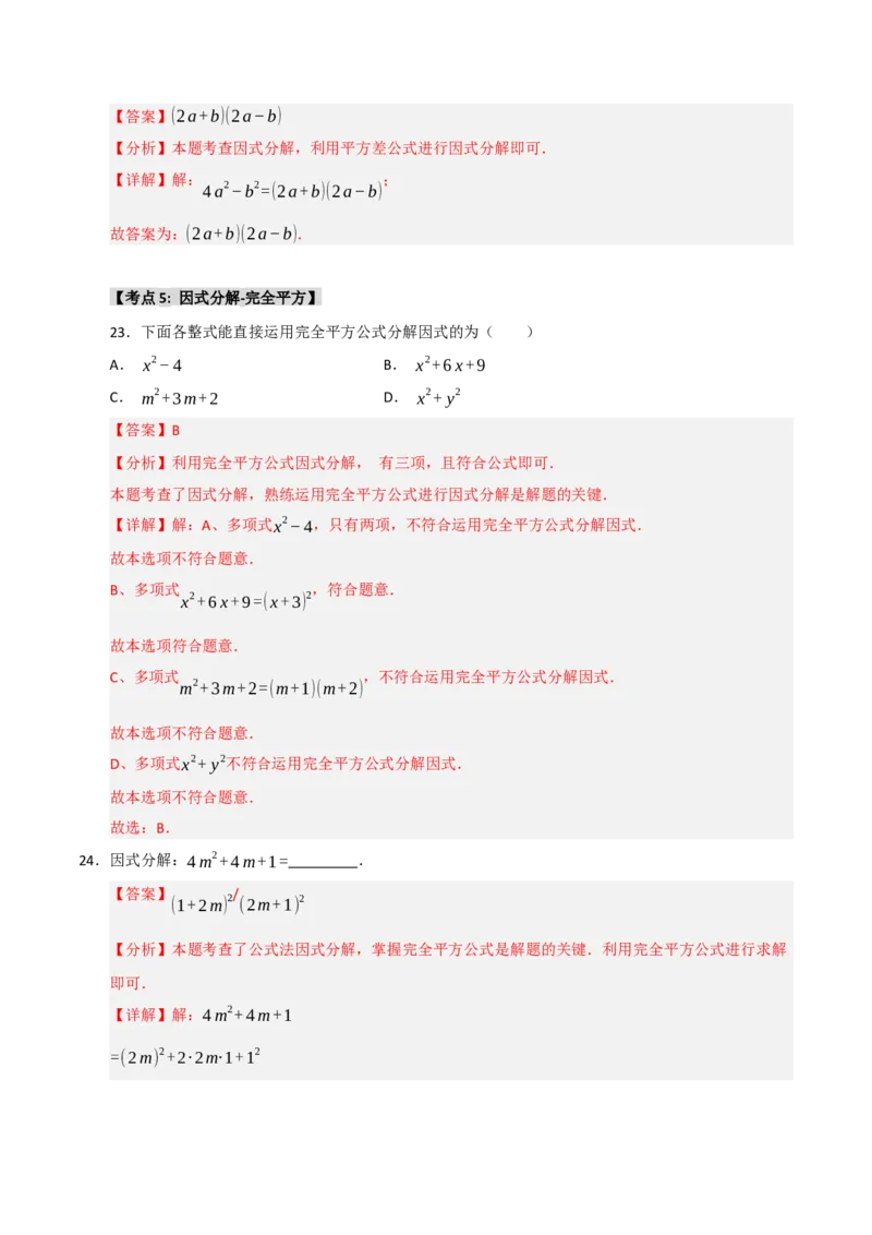 专题14.4因式分解综合（7个考点）（题型专练+易错精练）（教师版）_初中数学_八年级数学上册（人教版）_知识解读与题型专练-V14_2025版