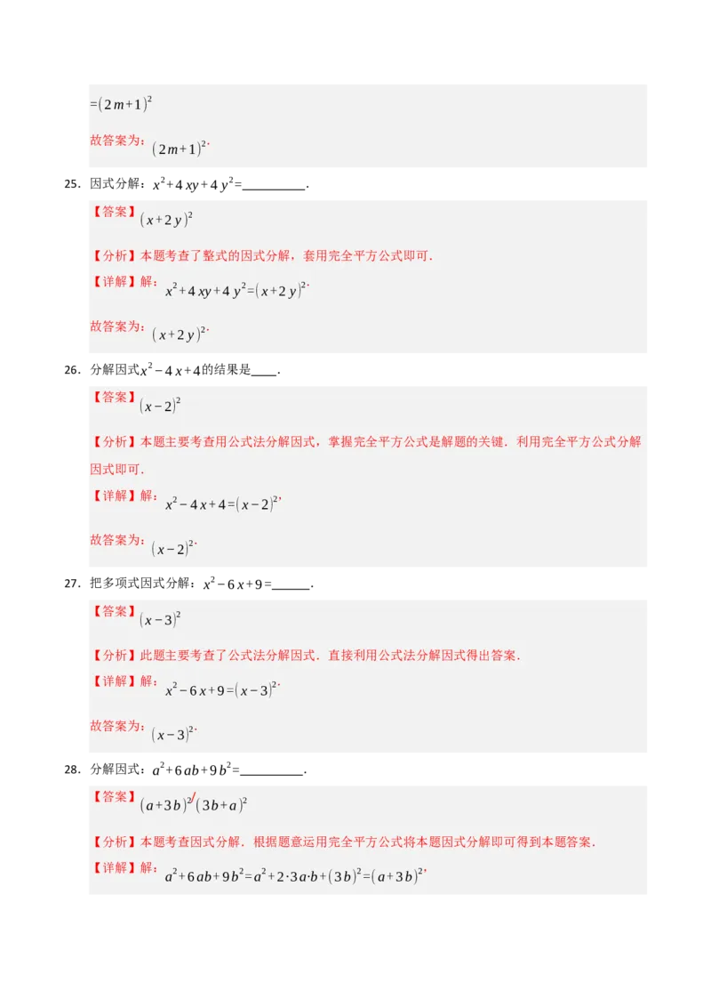 专题14.4因式分解综合（7个考点）（题型专练+易错精练）（教师版）_初中数学_八年级数学上册（人教版）_知识解读与题型专练-V14_2025版