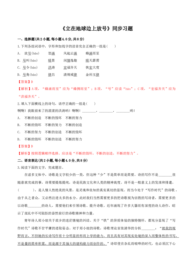 2.1《立在地球边上放号》（同步习题）（解析版）_高语_人教版高中语文_01部编高中语文必修上册_05课件+教案+学案+习题配套版（7.26更新）_习题_2.1《立在地球边上放号》（同步习题）