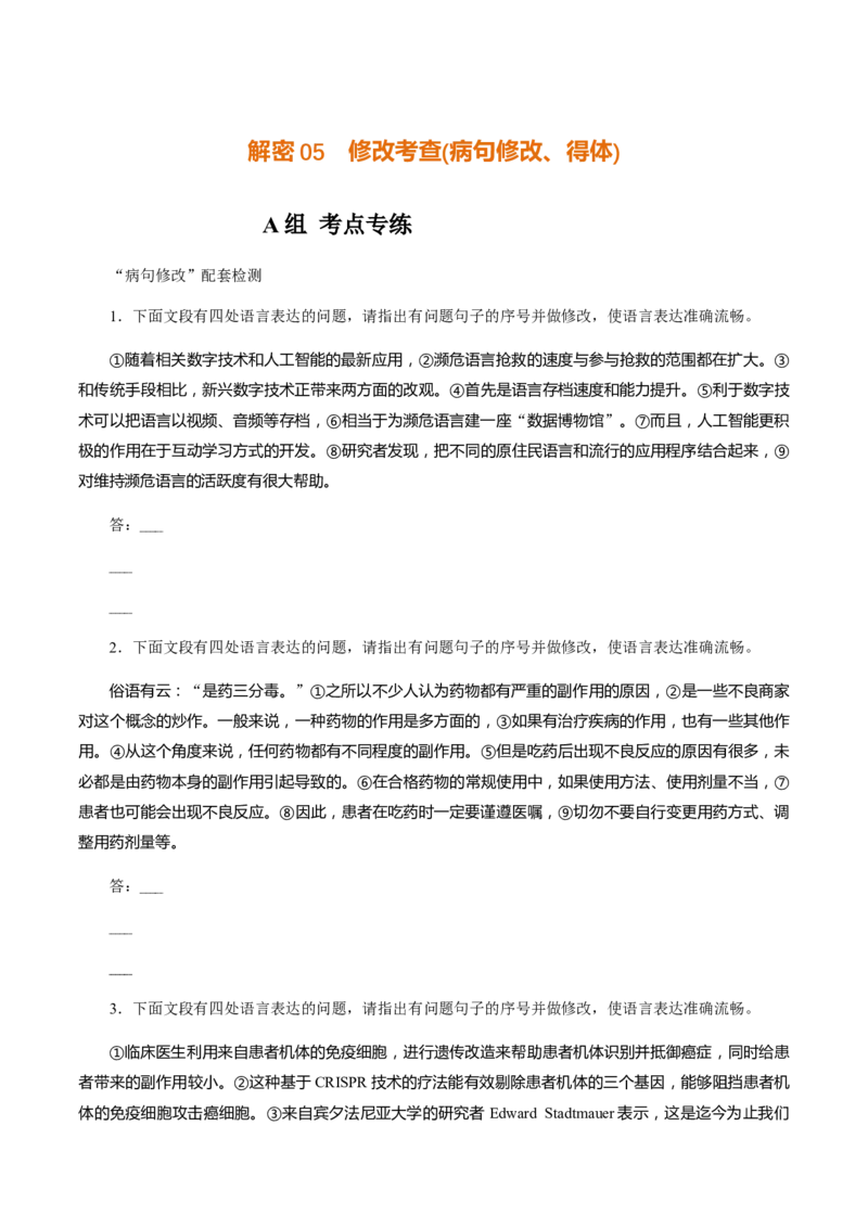 解密05修改考查(病句修改、表达得体)（分层训练）（原卷版）_01高考语文_12021年新高考资料_高频考点解密2021年高考语文二轮复习讲义+分层训练4.7更新