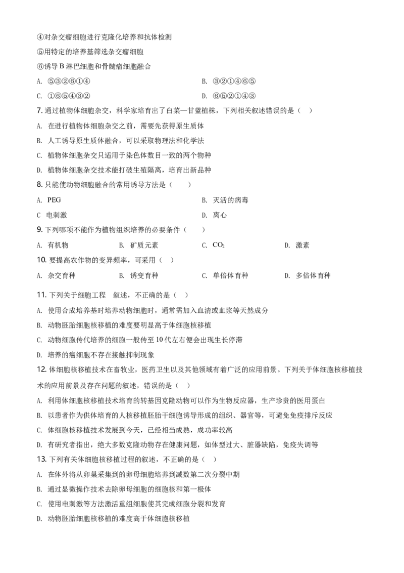 高二下学期期中生物试题（原卷版）_高中九科知识点归纳。_人教版高中Word电子版试卷练习试题知识点全科_高中生物试卷习题_生物选修_选修2_人教版生物选修二期中测试（006份）