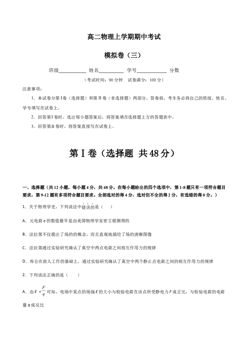 模拟卷03（原卷版）_高中九科知识点归纳。_人教版高中Word电子版试卷练习试题知识点全科_高中物理试卷习题_物理必修_必修3_人教版物理必修三期中测试（011份）