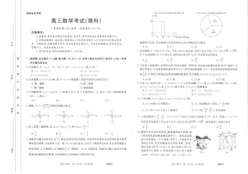 江西省部分学校2022-2023学年高三上学期1月联考理科数学试题_2.2025数学总复习_数学高考模拟题_2023年模拟题_老高考_2023届金太阳百万联考1月期末联考（老高考3001）数学