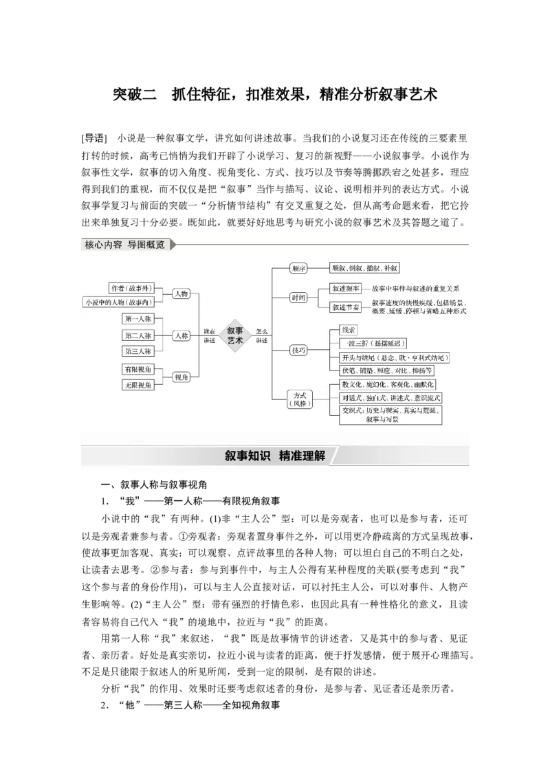 第3部分专题15Ⅲ核心突破突破二抓住特征，扣准效果，精准分析叙事艺术_01高考语文_22022年新高考资料_2022年一轮复习各版本_1.2022年高考语文一轮复习通用版
