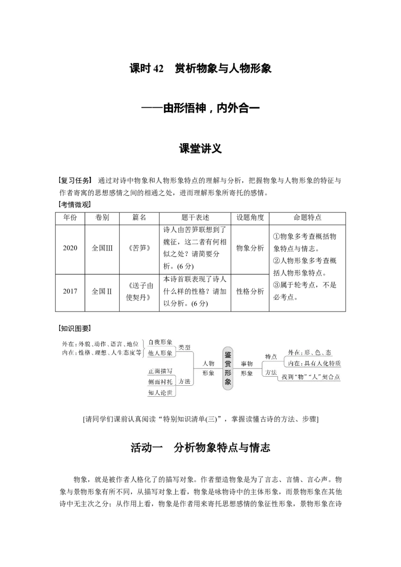 第4部分古诗词阅读与鉴赏课时42　赏析物象与人物形象&mdash;&mdash;由形悟神，内外合一_01高考语文_32023年新高考资料_一轮复习_2023年新高考大一轮复习讲义
