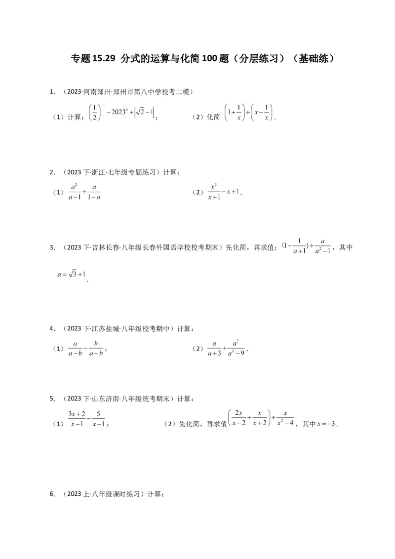 专题15.29分式的运算与化简100题（分层练习）（基础练）-（人教版）_初中数学_八年级数学上册（人教版）_专题突破练习-V4_2024版