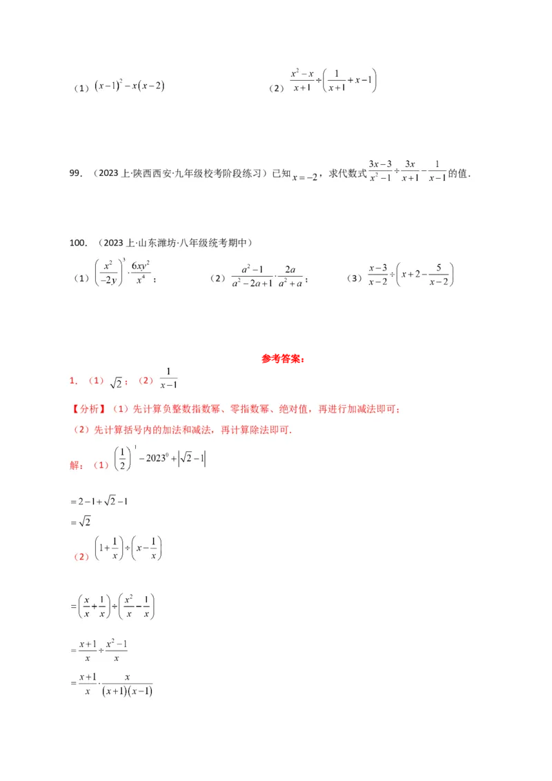 专题15.29分式的运算与化简100题（分层练习）（基础练）-（人教版）_初中数学_八年级数学上册（人教版）_专题突破练习-V4_2024版