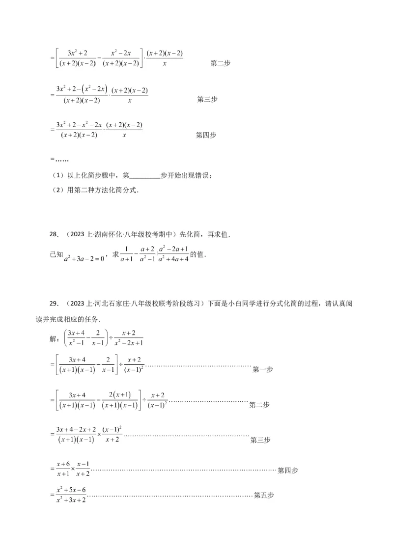 专题15.29分式的运算与化简100题（分层练习）（基础练）-（人教版）_初中数学_八年级数学上册（人教版）_专题突破练习-V4_2024版