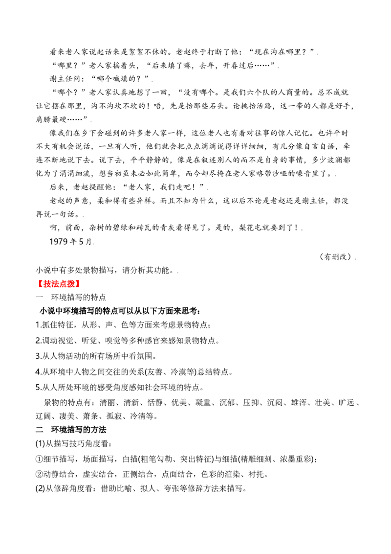 考点32小说的环境分析与探究（全国通用）原卷版_01高考语文_通用版（老高考）复习资料_2024年复习资料_完备战2024年高考语文一轮复习考点帮（全国通用）