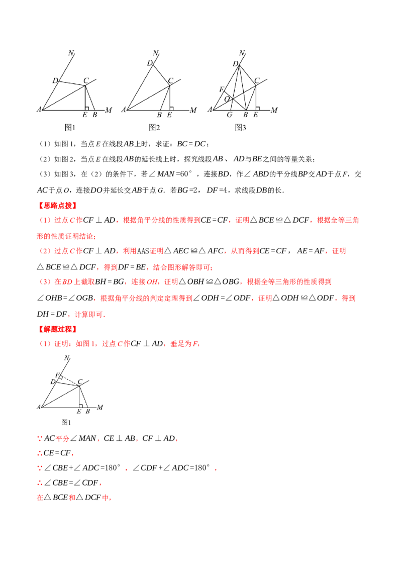 专题12.2角平分线中的几何综合（压轴题专项讲练）（人教版）（教师版）_初中数学_八年级数学上册（人教版）_压轴题专项-V5_2025版