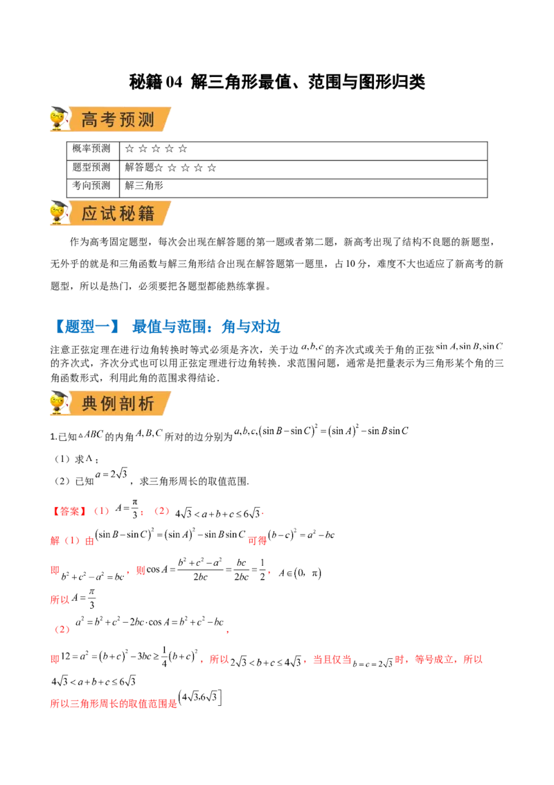 秘籍04解三角形最值、范围与图形题型归类（9大题型）（解析版）_2.2025数学总复习_2023年新高考资料_备战2023年高考数学抢分秘籍（新高考专用）