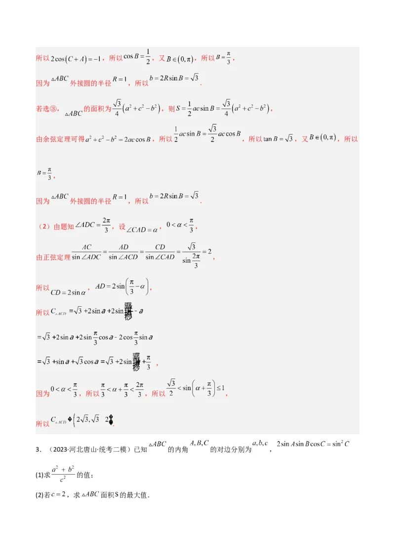 秘籍04解三角形最值、范围与图形题型归类（9大题型）（解析版）_2.2025数学总复习_2023年新高考资料_备战2023年高考数学抢分秘籍（新高考专用）