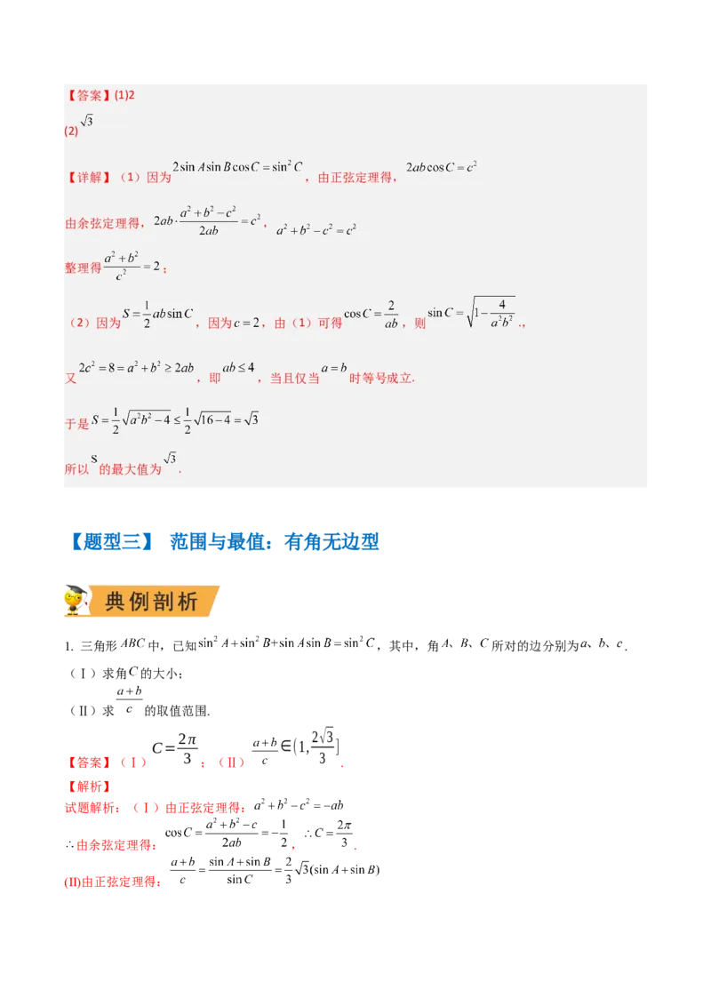 秘籍04解三角形最值、范围与图形题型归类（9大题型）（解析版）_2.2025数学总复习_2023年新高考资料_备战2023年高考数学抢分秘籍（新高考专用）