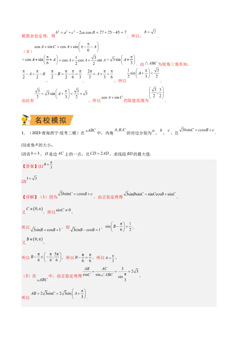 秘籍04解三角形最值、范围与图形题型归类（9大题型）（解析版）_2.2025数学总复习_2023年新高考资料_备战2023年高考数学抢分秘籍（新高考专用）