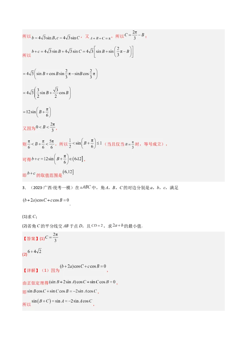 秘籍04解三角形最值、范围与图形题型归类（9大题型）（解析版）_2.2025数学总复习_2023年新高考资料_备战2023年高考数学抢分秘籍（新高考专用）