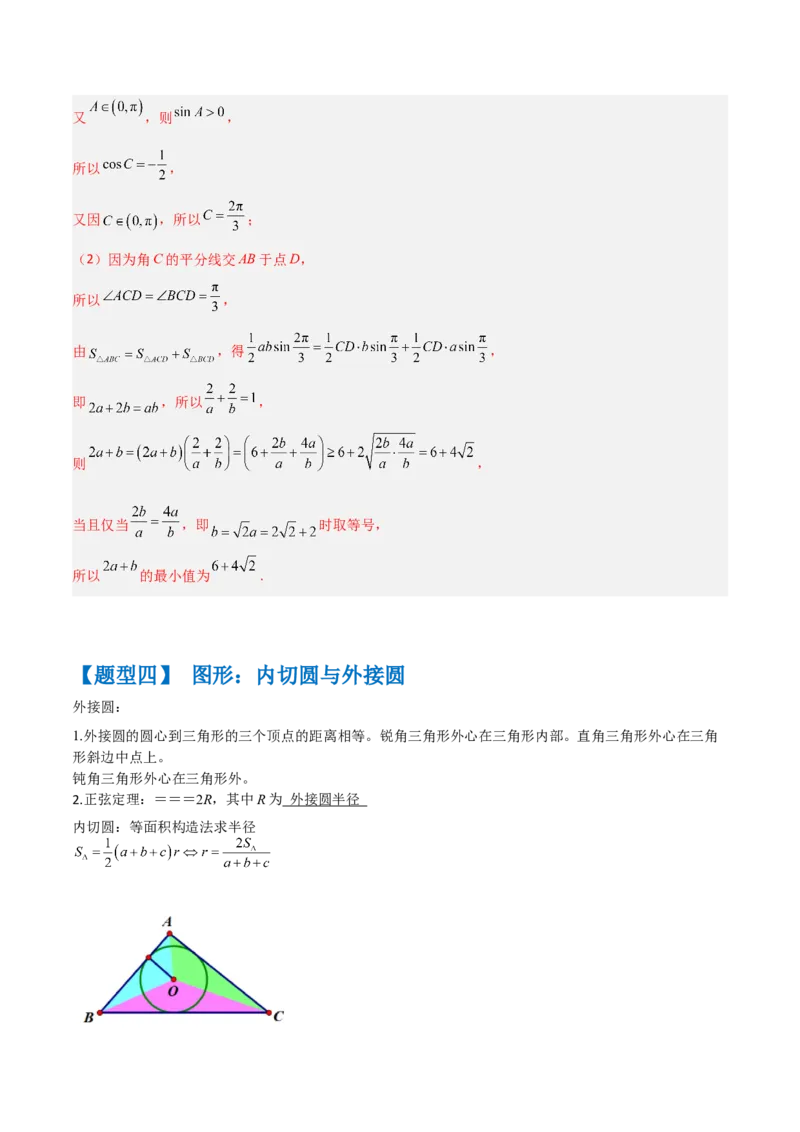 秘籍04解三角形最值、范围与图形题型归类（9大题型）（解析版）_2.2025数学总复习_2023年新高考资料_备战2023年高考数学抢分秘籍（新高考专用）