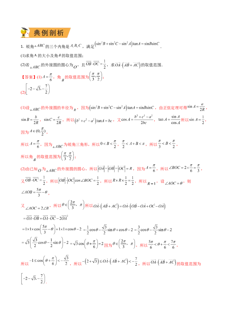 秘籍04解三角形最值、范围与图形题型归类（9大题型）（解析版）_2.2025数学总复习_2023年新高考资料_备战2023年高考数学抢分秘籍（新高考专用）