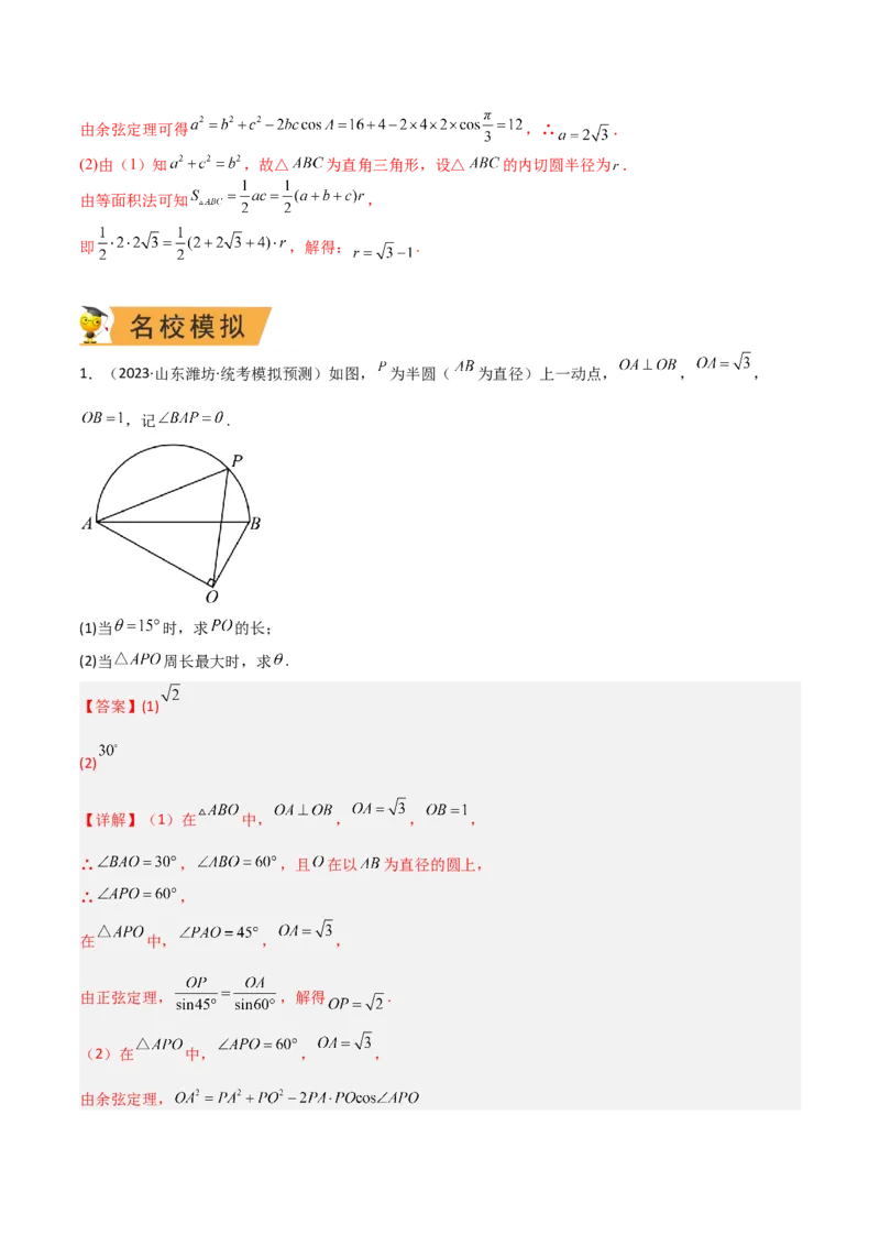 秘籍04解三角形最值、范围与图形题型归类（9大题型）（解析版）_2.2025数学总复习_2023年新高考资料_备战2023年高考数学抢分秘籍（新高考专用）