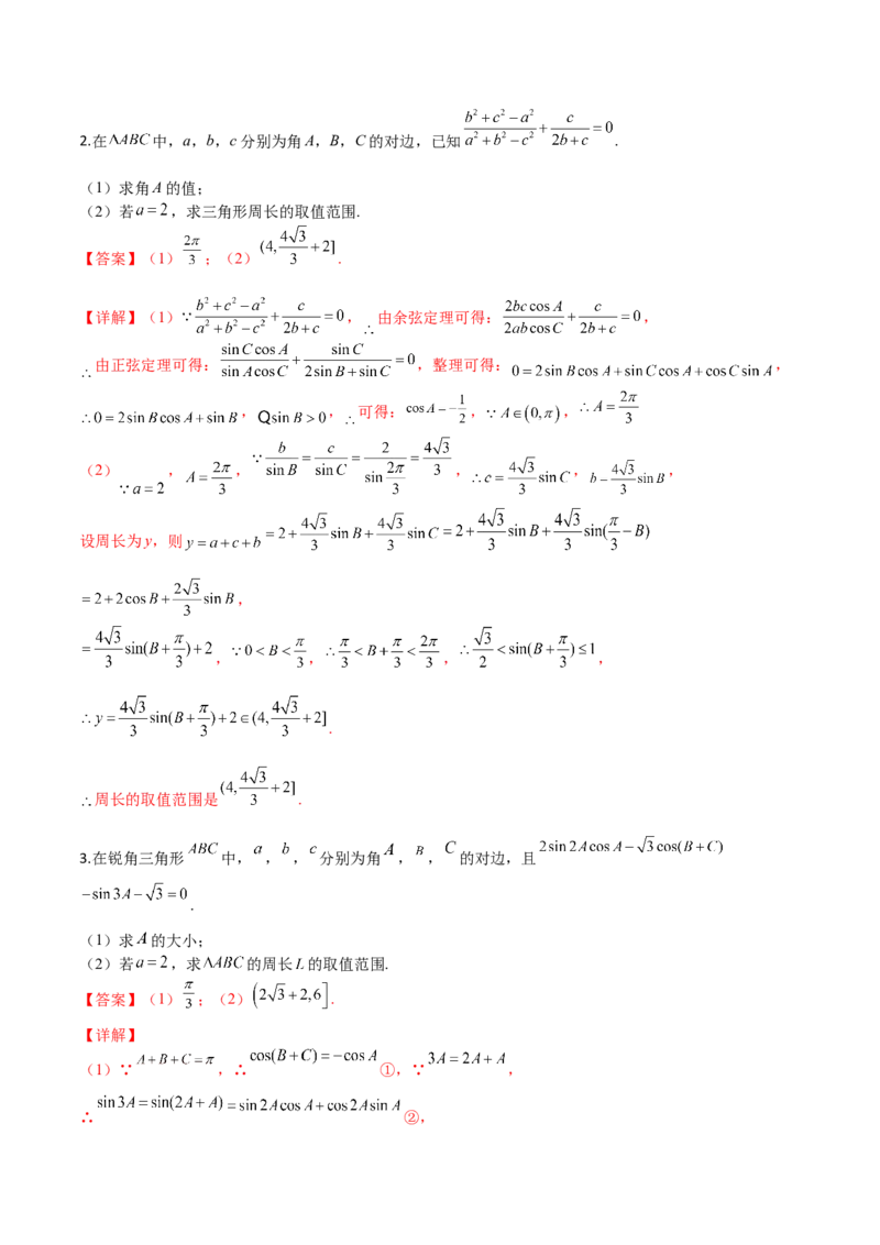 秘籍04解三角形最值、范围与图形题型归类（9大题型）（解析版）_2.2025数学总复习_2023年新高考资料_备战2023年高考数学抢分秘籍（新高考专用）