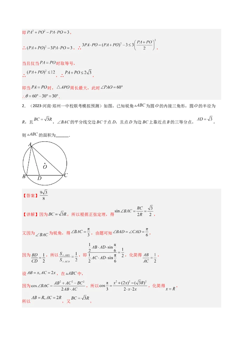 秘籍04解三角形最值、范围与图形题型归类（9大题型）（解析版）_2.2025数学总复习_2023年新高考资料_备战2023年高考数学抢分秘籍（新高考专用）