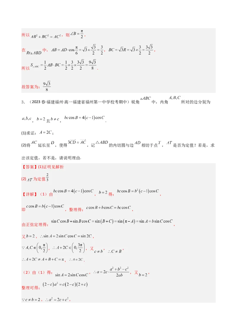 秘籍04解三角形最值、范围与图形题型归类（9大题型）（解析版）_2.2025数学总复习_2023年新高考资料_备战2023年高考数学抢分秘籍（新高考专用）