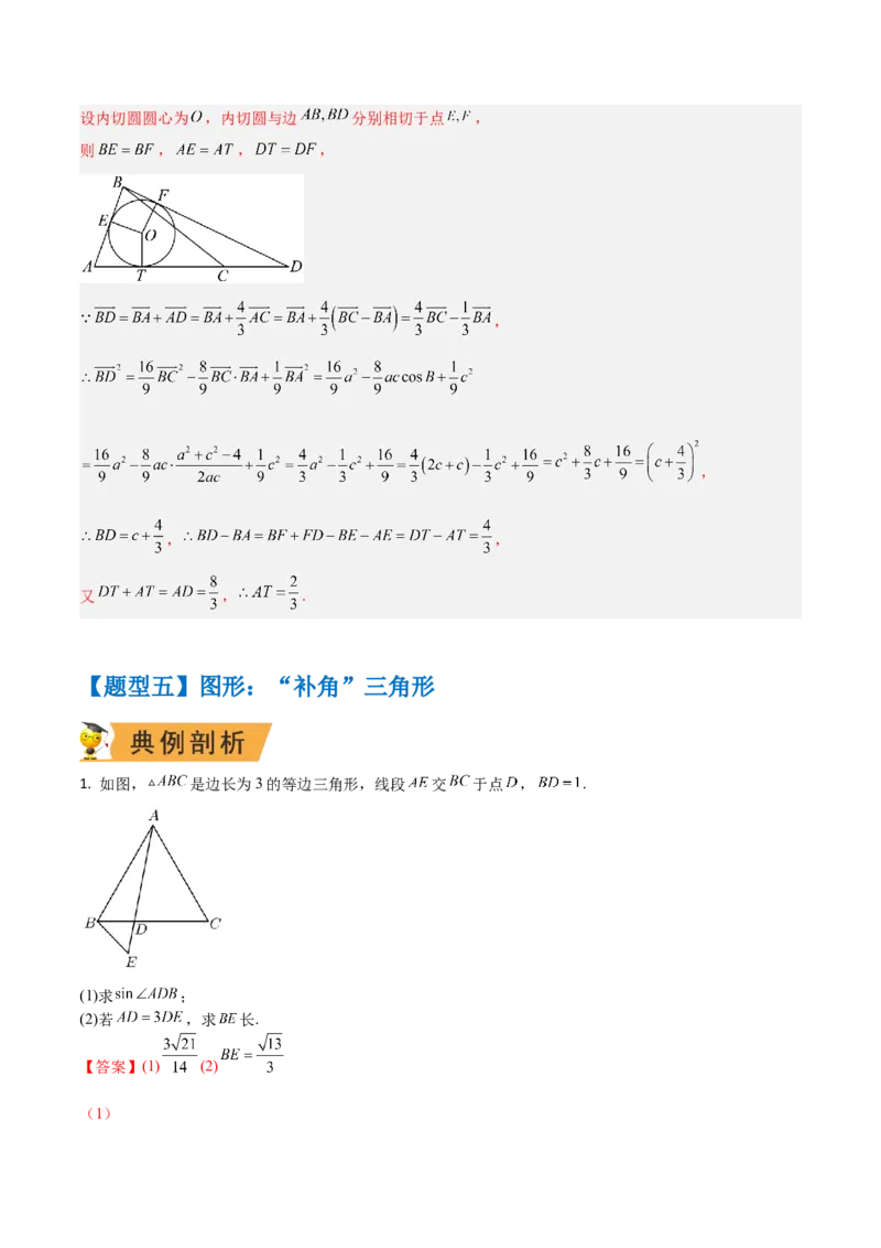秘籍04解三角形最值、范围与图形题型归类（9大题型）（解析版）_2.2025数学总复习_2023年新高考资料_备战2023年高考数学抢分秘籍（新高考专用）
