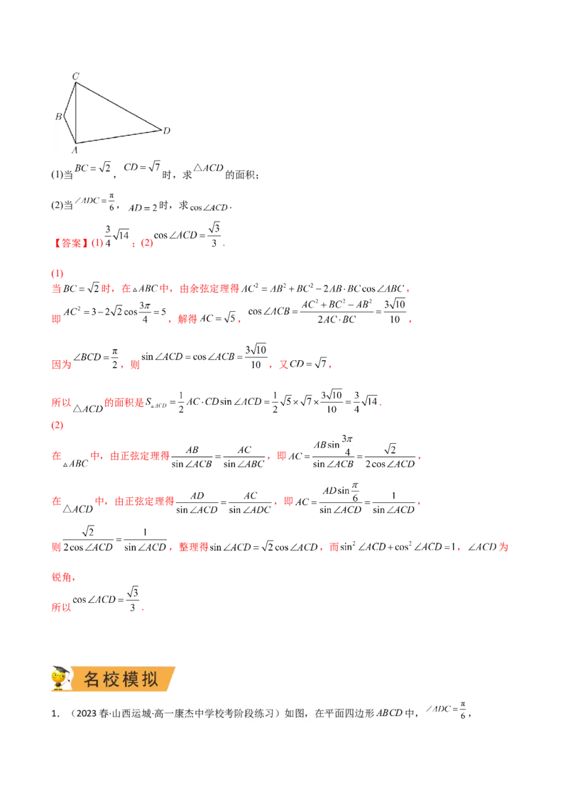秘籍04解三角形最值、范围与图形题型归类（9大题型）（解析版）_2.2025数学总复习_2023年新高考资料_备战2023年高考数学抢分秘籍（新高考专用）