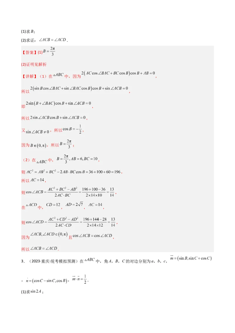 秘籍04解三角形最值、范围与图形题型归类（9大题型）（解析版）_2.2025数学总复习_2023年新高考资料_备战2023年高考数学抢分秘籍（新高考专用）