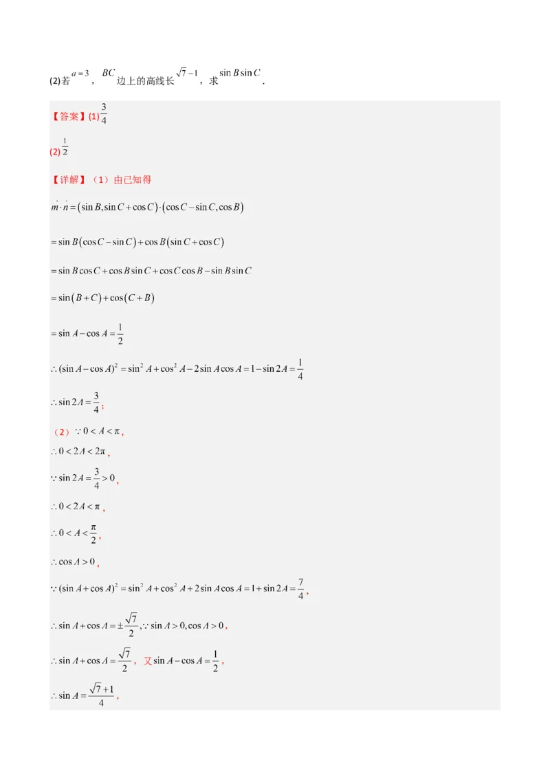 秘籍04解三角形最值、范围与图形题型归类（9大题型）（解析版）_2.2025数学总复习_2023年新高考资料_备战2023年高考数学抢分秘籍（新高考专用）